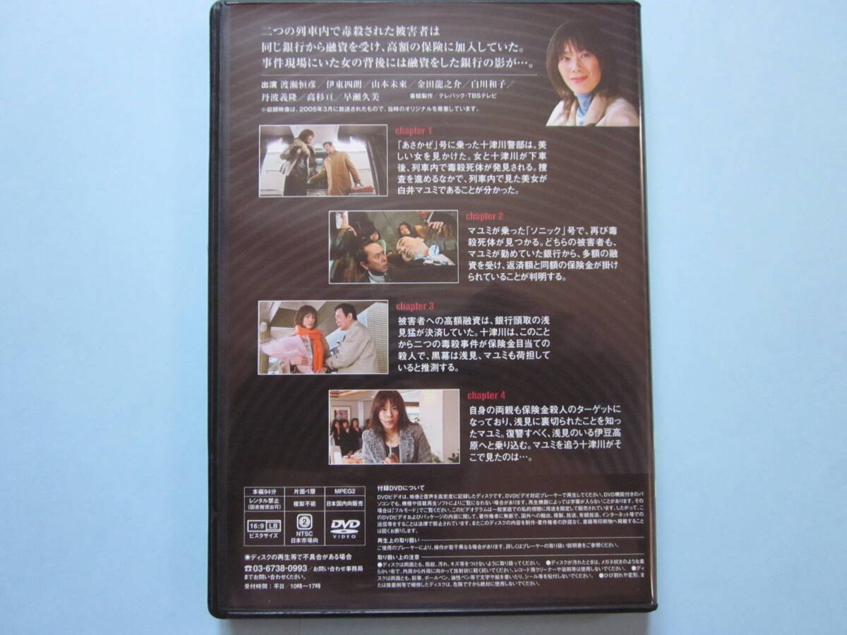 美品 ＤＶＤ　十津川警部シリーズ ＤＶＤコレクション ＶＯＬ・２１　寝台特急「あさかぜ」殺人事件　渡瀬恒彦　山本未来　白川和子　出演_画像2