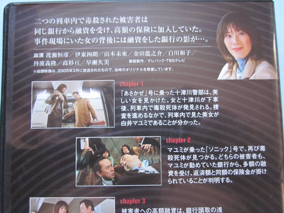 美品 ＤＶＤ　十津川警部シリーズ ＤＶＤコレクション ＶＯＬ・２１　寝台特急「あさかぜ」殺人事件　渡瀬恒彦　山本未来　白川和子　出演_画像3