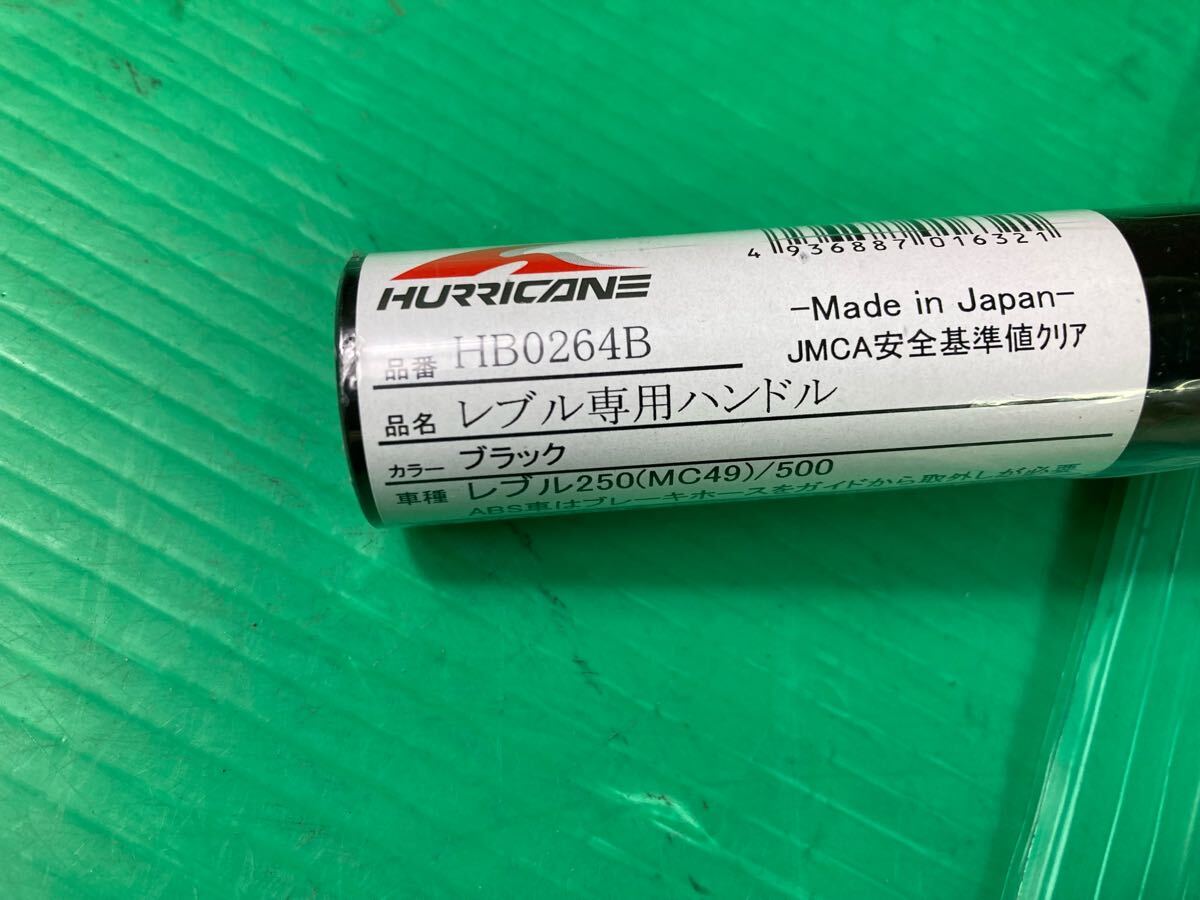 120*1FH【HB0264B　ハリケーン】未使用　レブル専用ハンドル　黒　レブル250（MC49）/500　250603_画像3