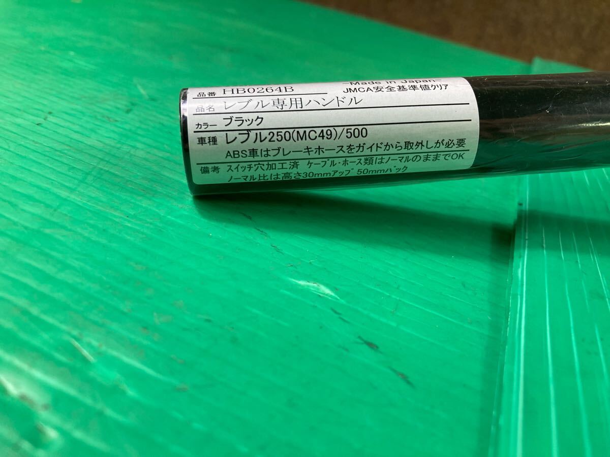 120*1FH【HB0264B　ハリケーン】未使用　レブル専用ハンドル　黒　レブル250（MC49）/500　250603_画像4