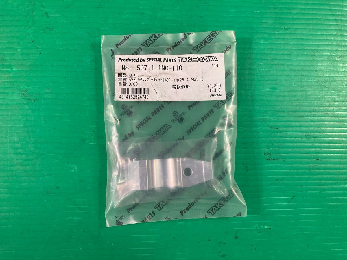 60*I3【TAKAGAWA　タケガワ】未使用　ホルダー　メットホルダー　ハンドルクランプ　Φ25.4　シルバー【No.50711-INC-T10】250606