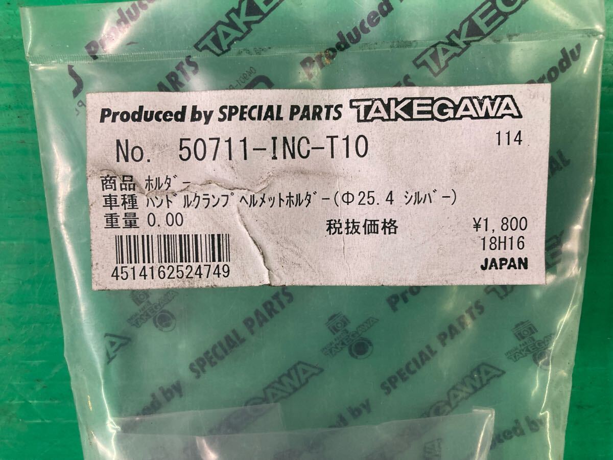 60*I3【TAKAGAWA　タケガワ】未使用　ホルダー　メットホルダー　ハンドルクランプ　Φ25.4　シルバー【No.50711-INC-T10】250606