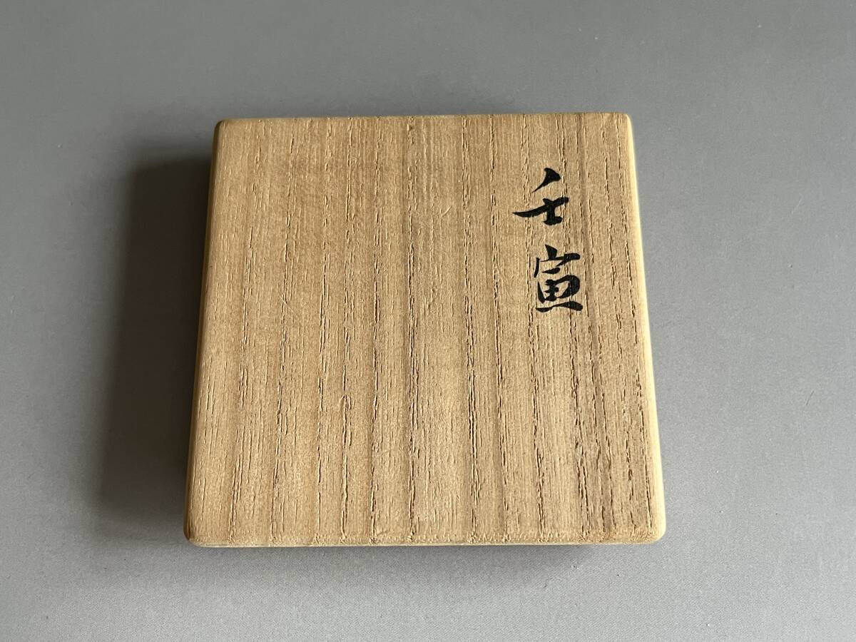 橋村万象　金砂子　曲蓋置　久田宗也　尋牛斎　松葉自画　茶道具　表千家 橋村万象 金砂子 曲蓋置 久田宗也 尋牛斎 松葉自画 茶道具