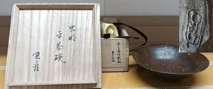 虫明焼 天目 茶碗 覚々斎 表千家 六代家元 鑑定箱 虫明 検索