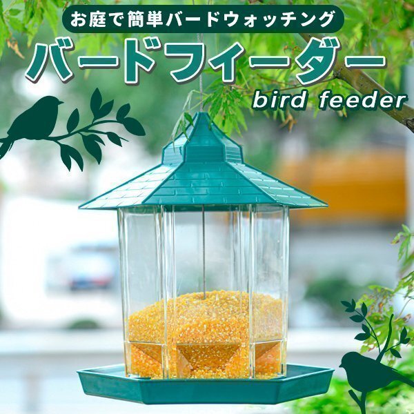 バードフィーダー バードウォッチング 野鳥の餌臺 鳥小屋 鳥かご 庭 ガーデン おしゃれ 野鳥 給餌器 餌臺 餌場 えさ臺 吊下げ グリーン