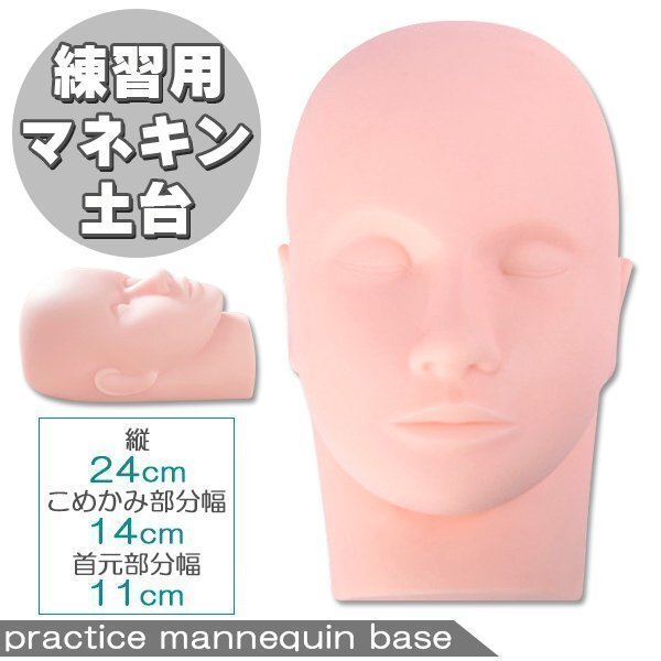 練習用 マネキン 顔 フェイス 土臺 フェイスマネキン フェイシャルマッサージ マネキンヘッド エステ 柔らかいまつ毛エクステ まつエク
