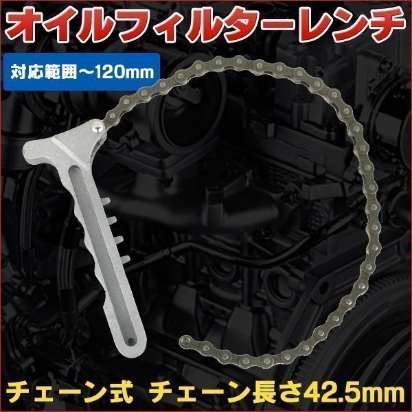 ★ チェーン式 オイルフィルター レンチ 対応范囲 45 - 120mm 脫著 手動用 パイプ ナット 工具 DIY