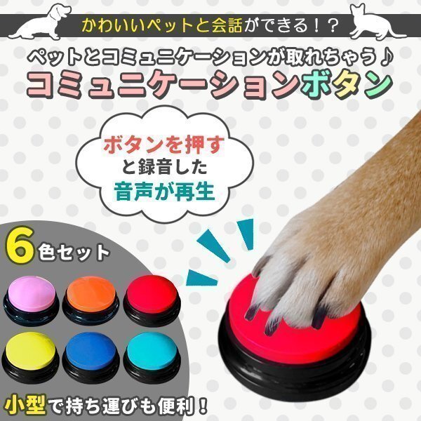 會話ボタン 犬 コミュニケーションボタン 6個セット 6色 音聲録音ボタン 音聲記録可能 ペット會話ボタン ペット ボタン 會話 話すボタン