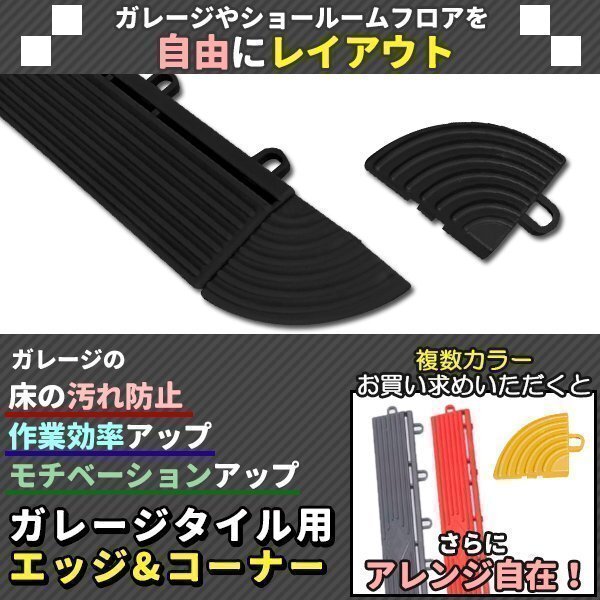 ガレージタイル ガレージマット 部品のみ エッジ オス9枚 メス9枚 コーナー4つ ブラック 黒 はめ込み ベランダマット 駐車場區(qū)分 車