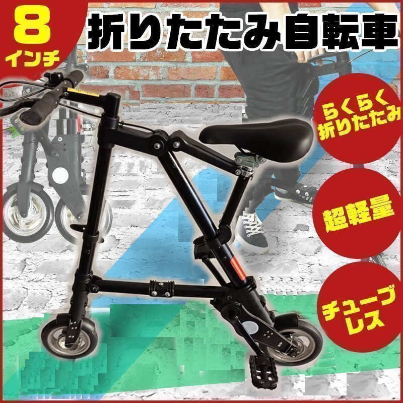 ▼折りたたみ 自転車(chē) 超軽量 ブラック 折り畳み 8 インチ フォールディングバイク 折り畳み自転車(chē) 超小型 コンパクト 工具不要 オールマイ