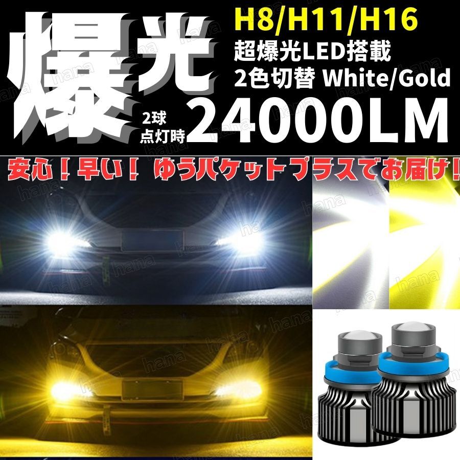 爆光 LED 高輝度 レーザー仕様 フォグランプ 2色切替 IP68 黄 Gold Yellow 3500k 白 White 6000k H8 H11 H16 汎用品 車検対応 24000lm