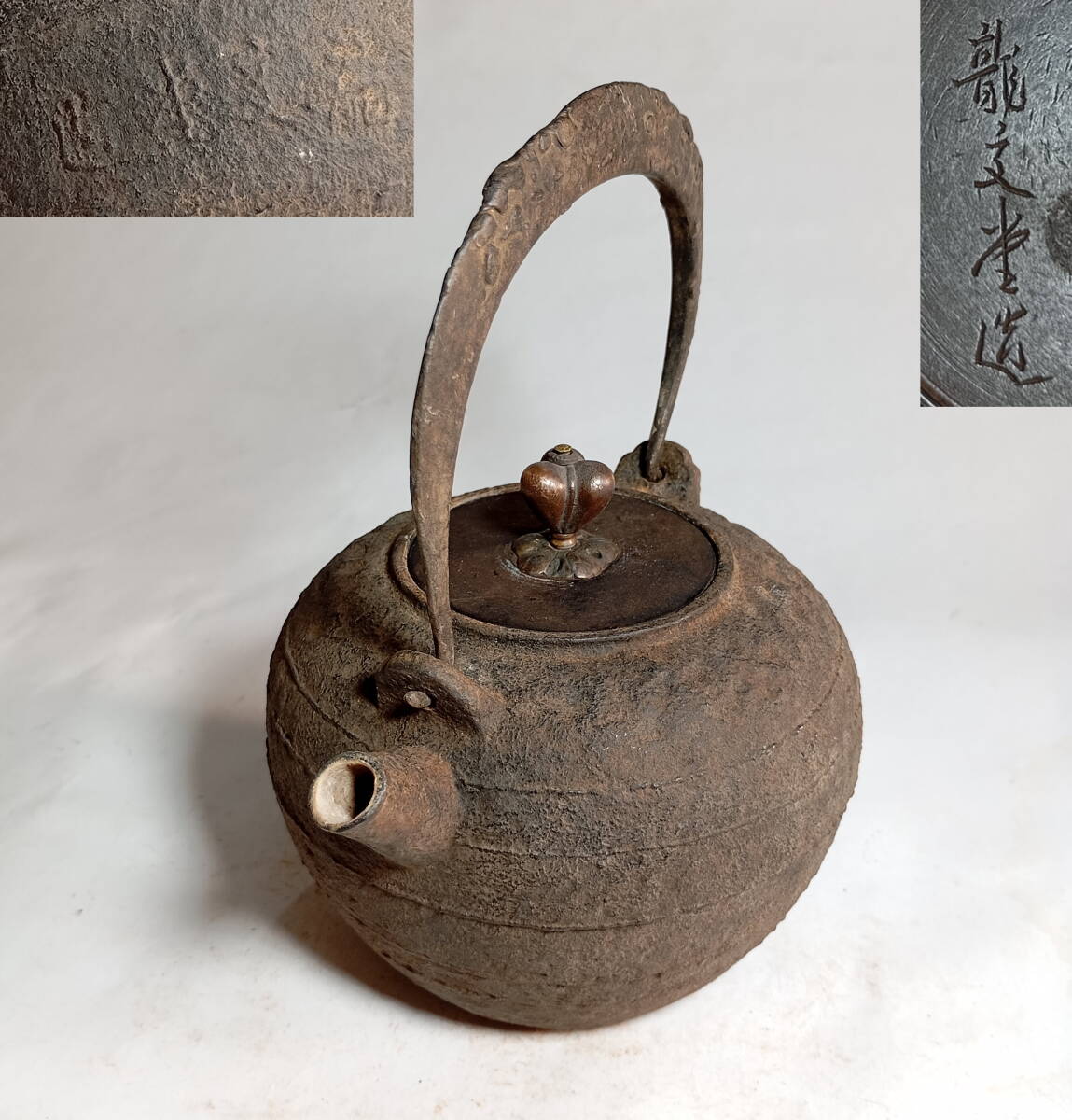 茶道具 龍文堂造 鉄瓶