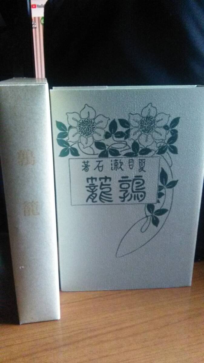 鶉籠 夏目漱石 春陽堂版 特選 名著複刻 漱石小説文学館 ほるぷ出版 うずらかご 坊っちゃん 二百十日 草枕_画像1