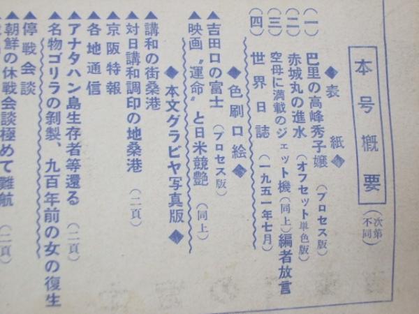 Glp_326139　時(shí)事世界　昭和26年9月號(hào)　第5巻9號(hào)　表紙.巴里の高峰秀子?jì)? bimg=