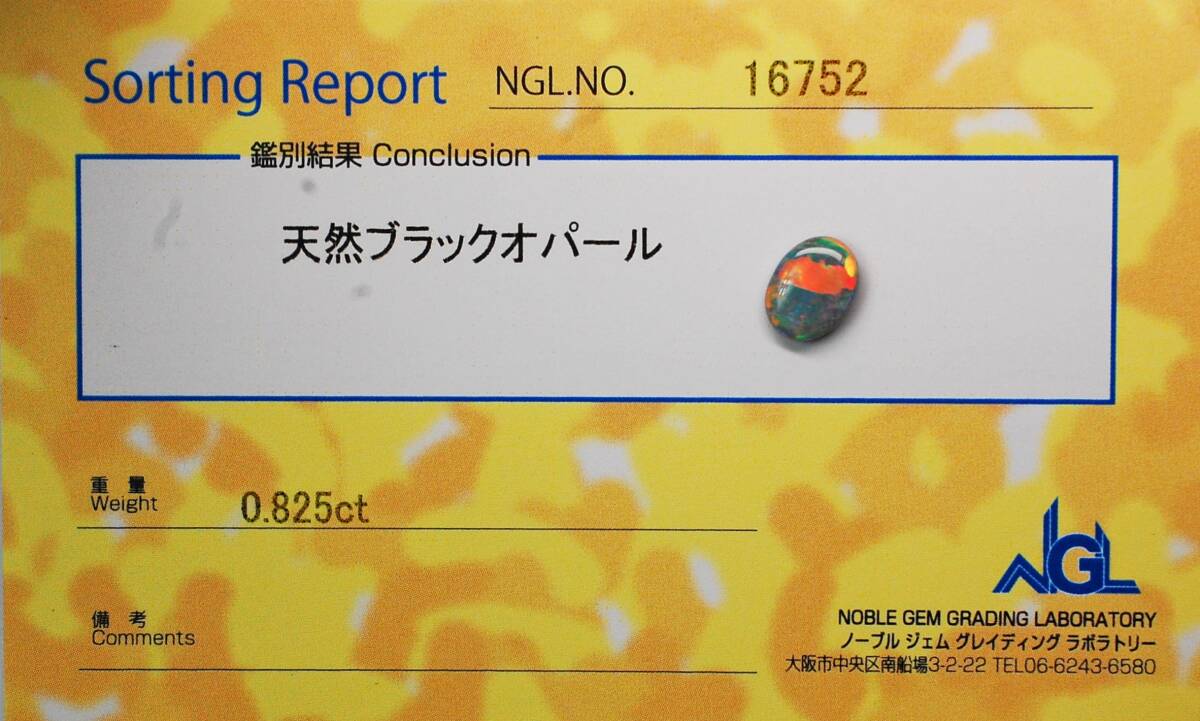 【100円～】 天然ブラックオパール ルース　0.825ct　ソーティング付き