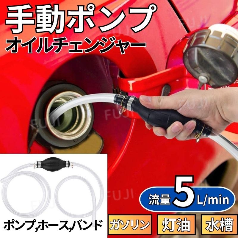 手動ポンプ オイルチェンジャー 燃料ホース ガソリン 燈油 軽油 オイル 給水 自動車 バイク 水槽 水交換 水替え ストーブ燃料移送 草刈機(jī)