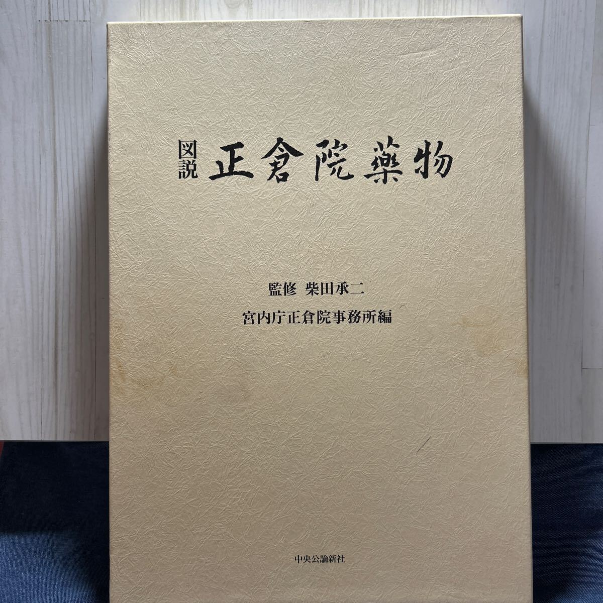 図説　正倉(cāng)院薬物　平成12年2月20日発行 《監(jiān)修》柴田承ニ　《編集》宮內(nèi)庁正倉(cāng)院事務(wù)所　中央公論新社　　231頁(yè)