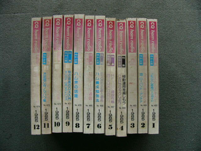 古本 CQ出版 CQ誌 1985年 12冊セット_画像1