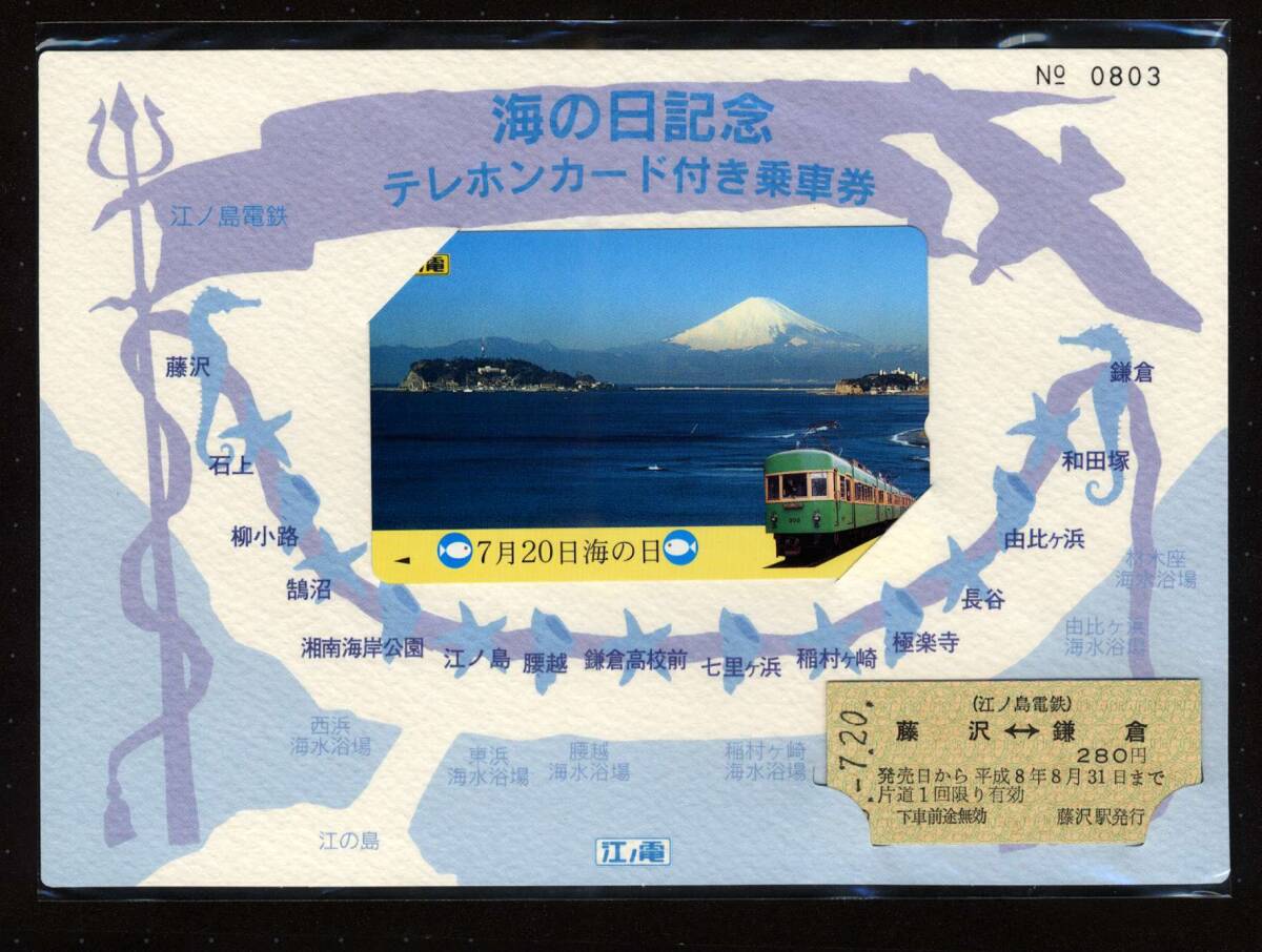 ■江ノ電 海の日記念 テレフォンカード付き乗車券 -平成8年7月20日-　藤沢駅