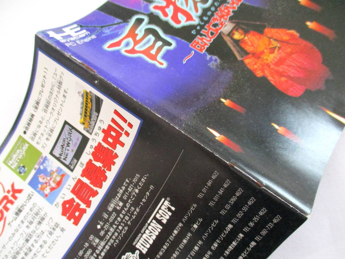 600】『 帯付 PCエンジン 百物語 ほんとにあった怖い話 SUPER CD