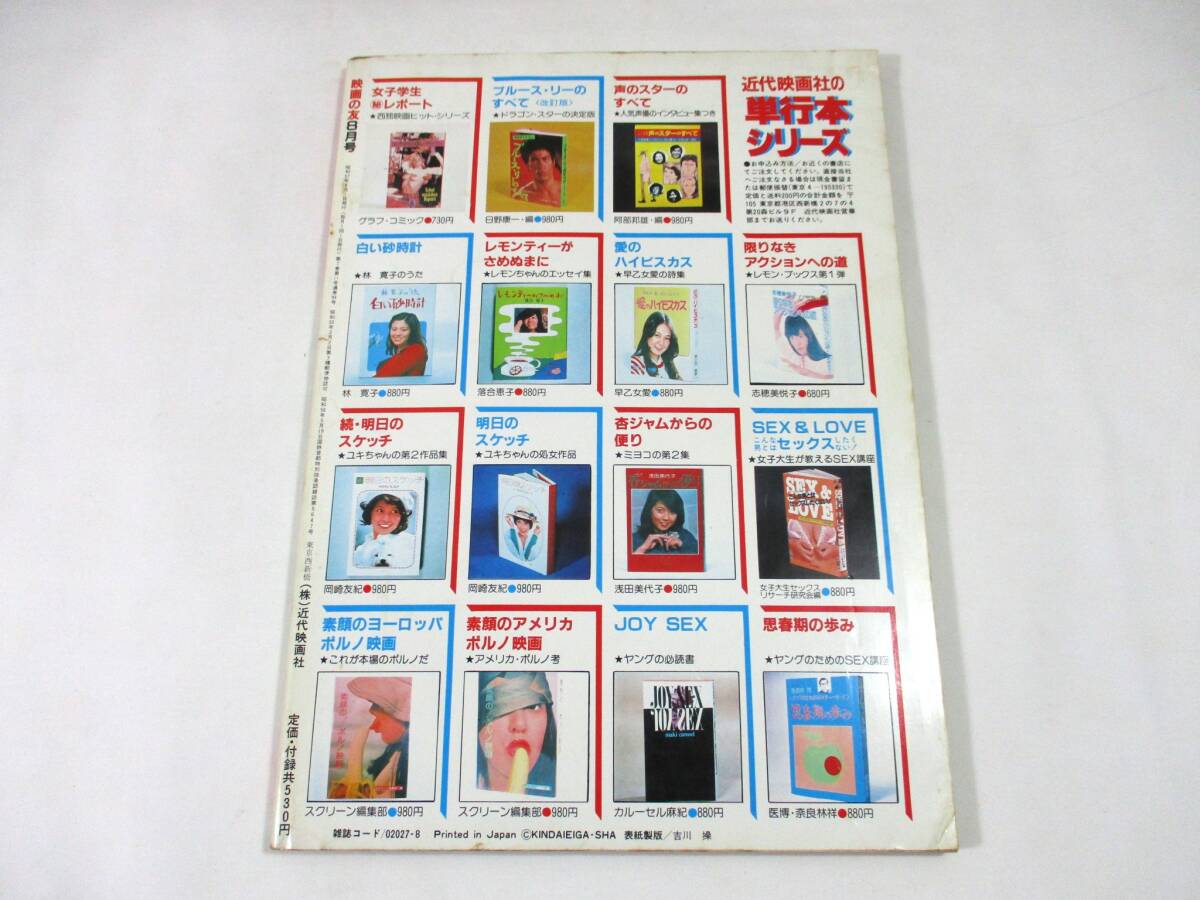 【687】『 映畫の友　1982年8月號(hào)　ピンナップポスター付 』