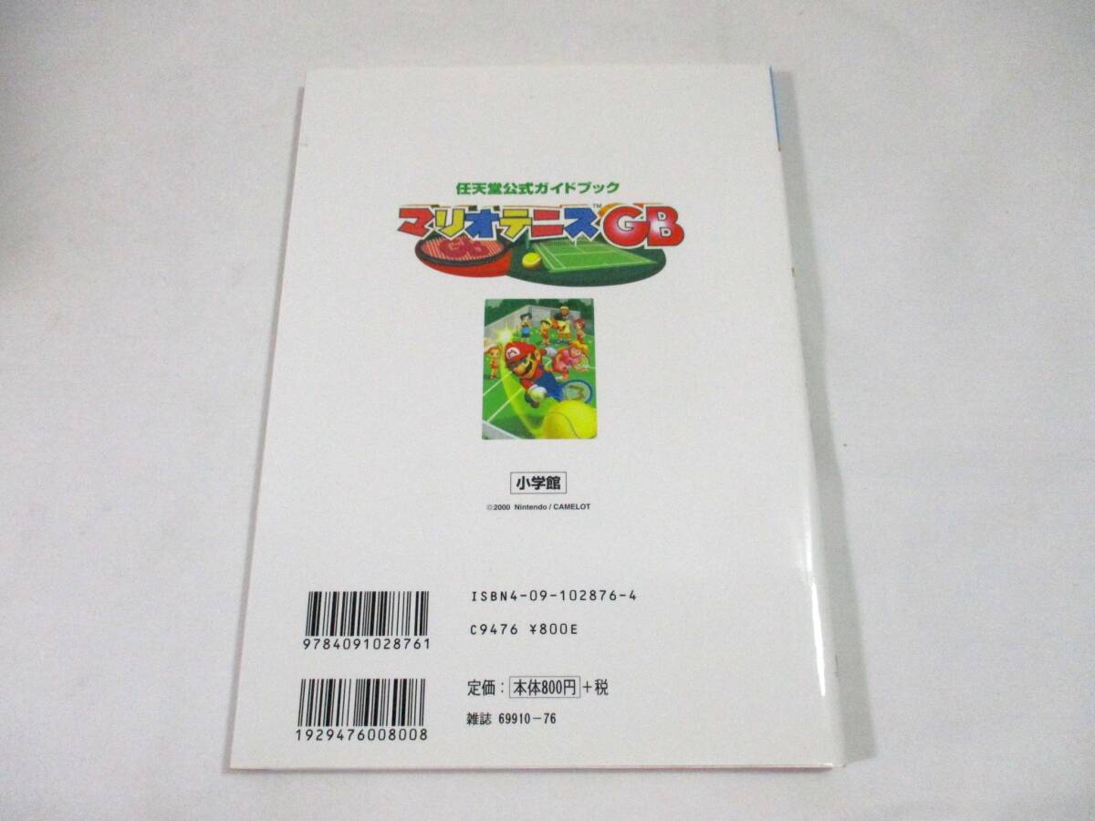 【746】『 任天堂公式ガイドブック　マリオテニスGB　初版　GBC 』