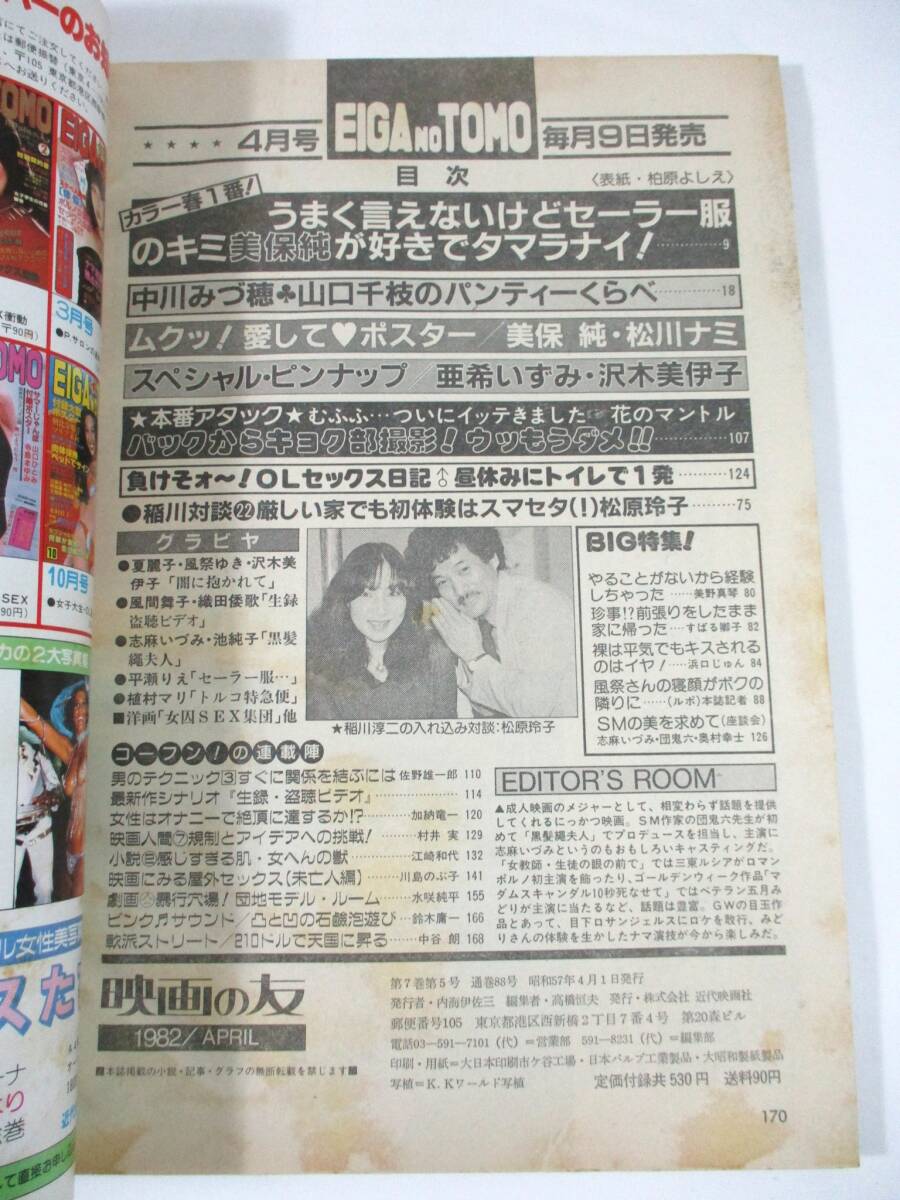 【685】『 映畫の友　1982年4月號　ピンナップポスター付 』