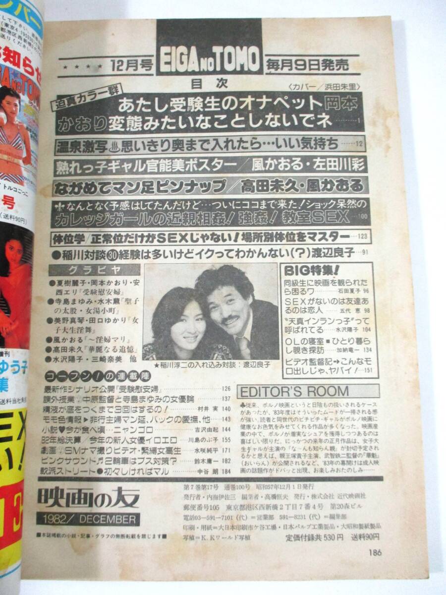 【689】『 映畫の友　1982年12月號　ピンナップポスター付 』