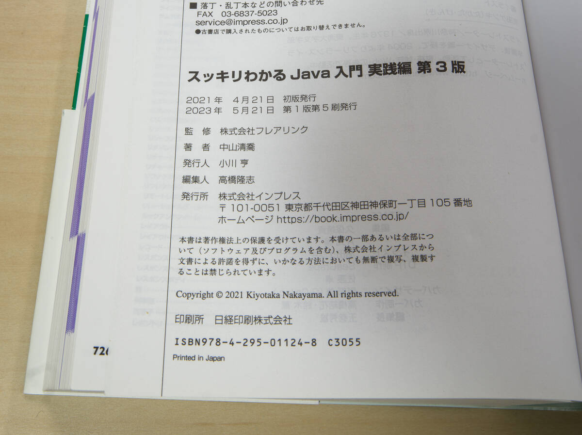 中古品『スッキリわかるJava入門 実踐編 第3版 (スッキリわかる入門シリーズ)』中山 清喬 (著), 株式會社フレアリンク (監(jiān)修)