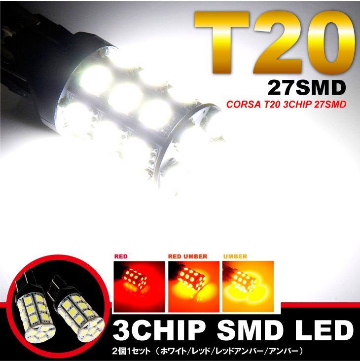 【未使用品】アンバー t20 led ダブル27連3chipSMD 上品さと明るさを高次元で融合！ テールランプ ウインカーにオススメ 送料無(wú)料!