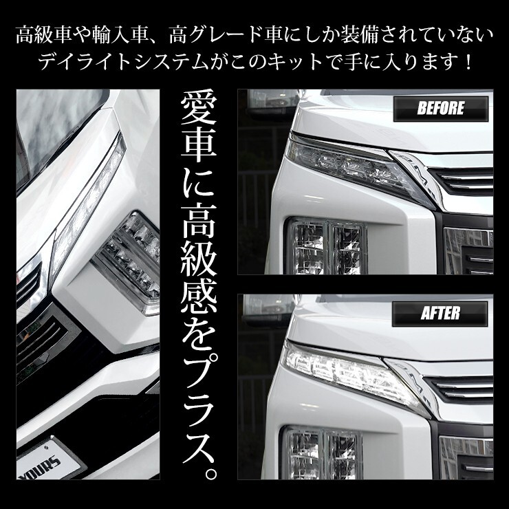 デリカD:5 専用 LED デイライト ユニット システム LEDポジション デイライト化 ドレスアップ[5]