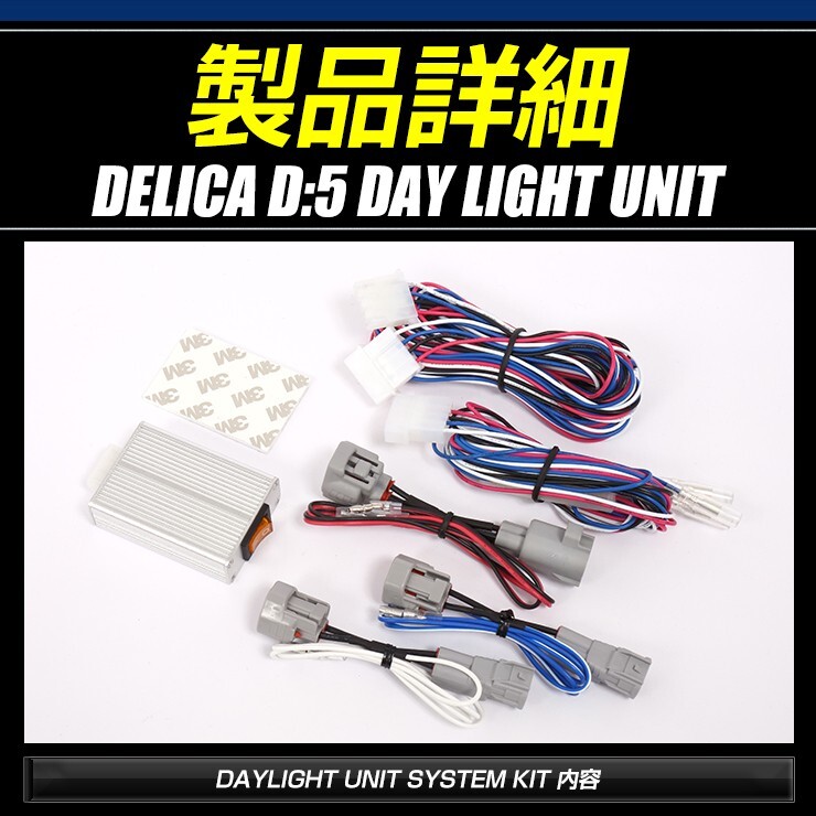 デリカD:5 専用 LED デイライト ユニット システム LEDポジション デイライト化 ドレスアップ[5]