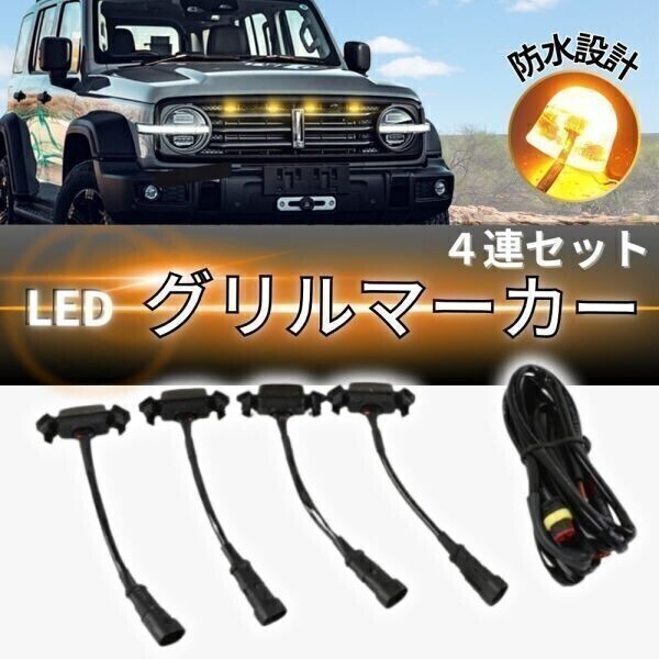 【送料無(wú)料】トヨタ タコマ TRD プログリル LED グリル マーカー 4連セット アンバーライト 互換品［スモークレンズ］