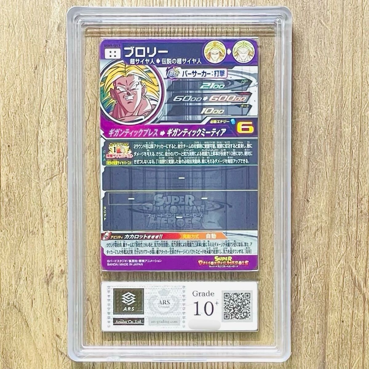 sH-8SECブロリー ARS鑑定10