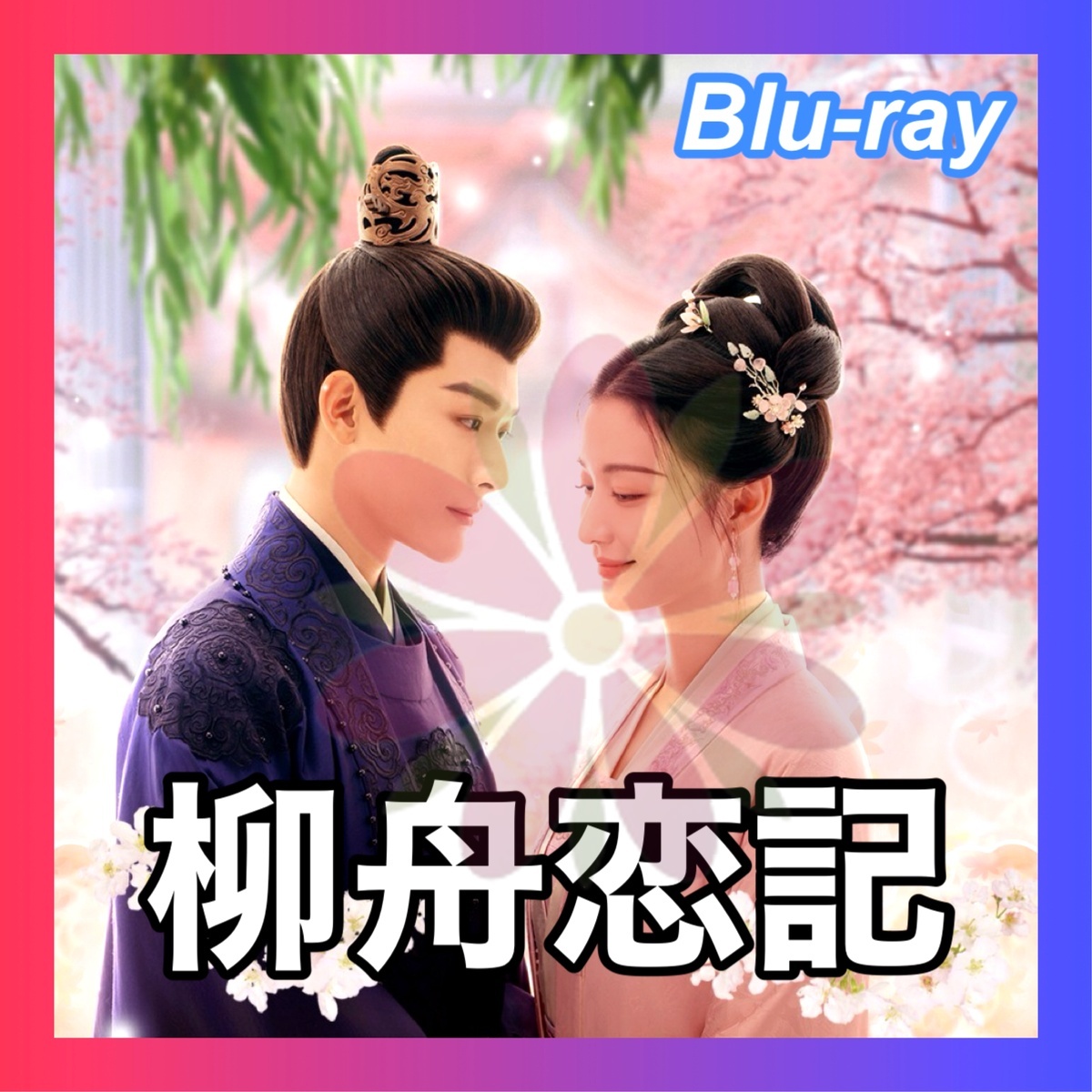 柳舟恋記 ～皇子とかりそめの花嫁～　　■7／上旬頃　 中国ドラマ