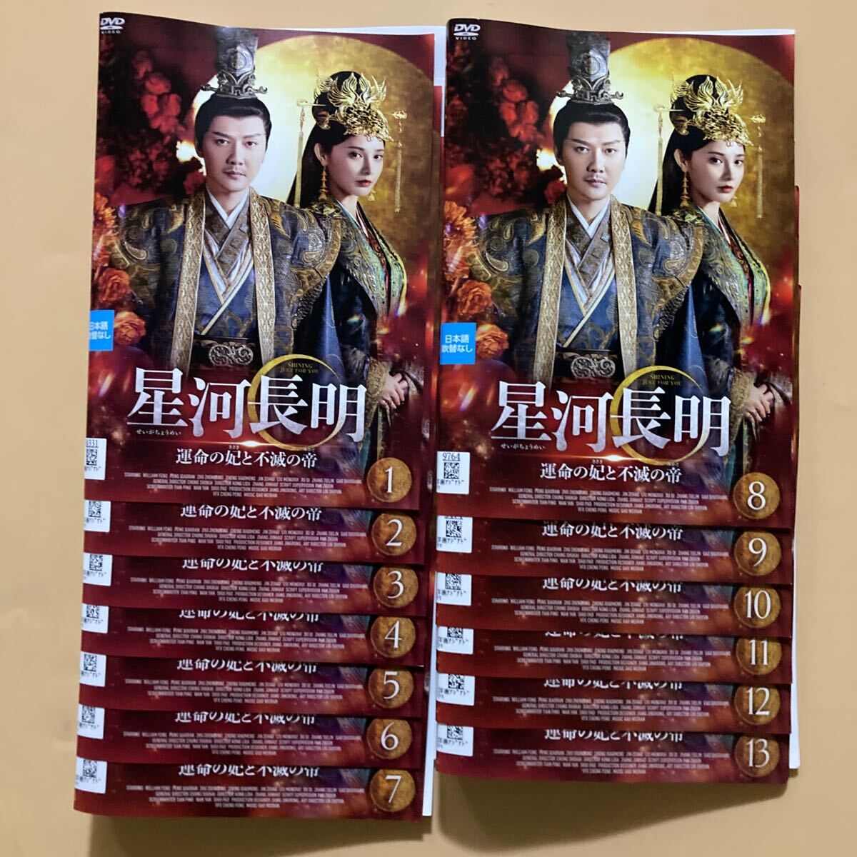 中国ドラマ 星河長明 運命の妃と不滅の帝 DVD 全13巻セット 全巻 星河長明 運命の妃と不滅の帝 13巻全巻セット 管理番号23388 DVD
