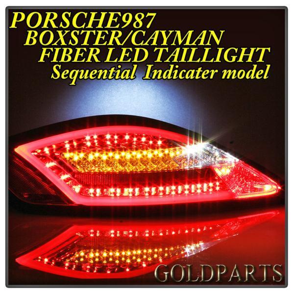 ★即納★　正規(guī)品　流れるウインカー　PORSCHE 前期　987ボクスター?ケイマン　現(xiàn)行981ルック　ファイバーフルLEDテール　ポルシェ987　