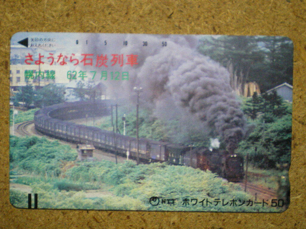 tetusa・さようなら石炭列車　幌内線　SL　未使用　50度数　テレカ_画像1