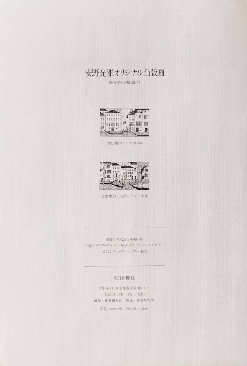 【希少】安野光雅 オリジナル凸版画 ヴェニス 渡し場/魚市場の近く 2枚組 安野光雅 オリジナル凸版画 ヴェニス 渡し場/魚市場の近く 2枚組
