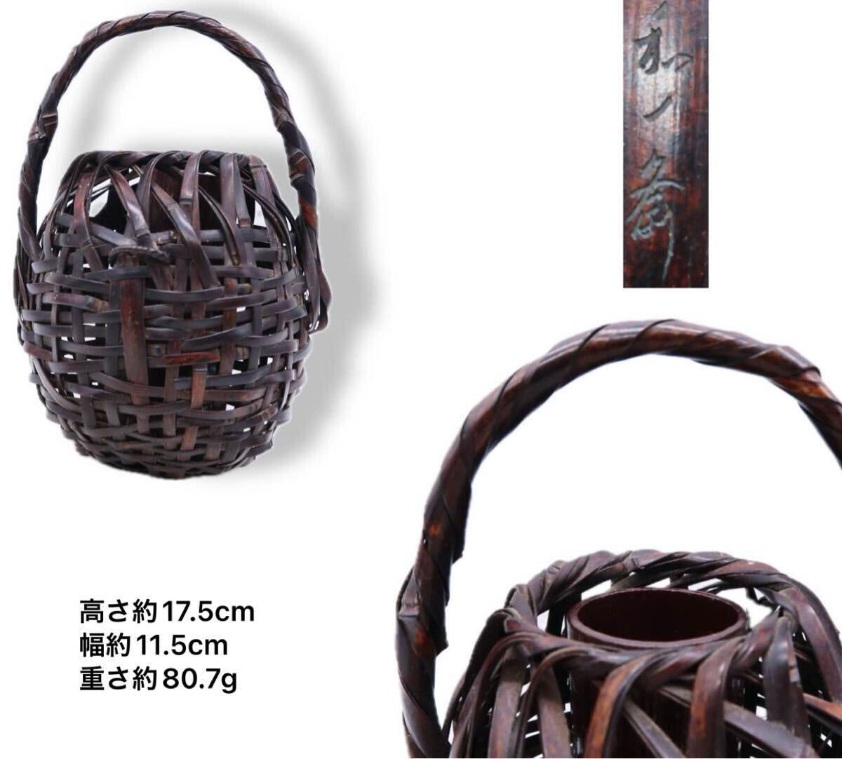 和一斎造 掛茶籃 竹編籠 花籃 時代物 古美術(shù)品 骨董品 工蕓品 竹細工 在銘 骨董?民蕓品 竹工蕓 茶道具