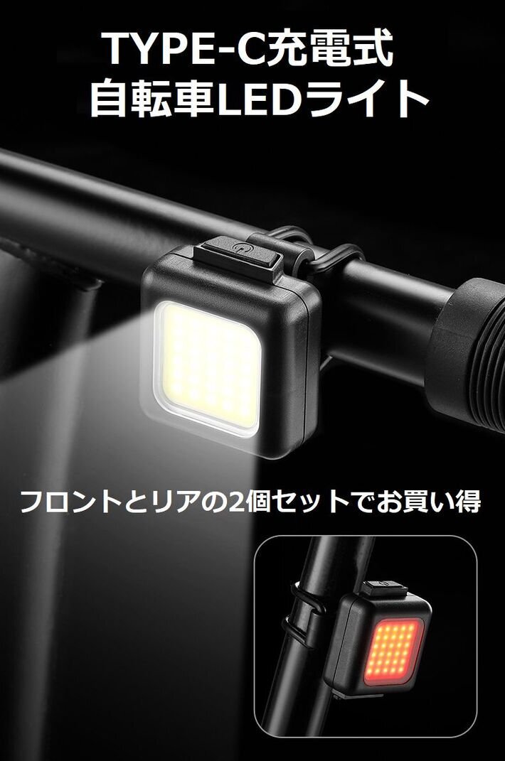 自転車ライト 充電式 2個(gè)セット TYPE-C充電 led 自転車 ヘッドライト テールライト 小型 IPX5防水 7986759 ライト 新品 1円 スタート