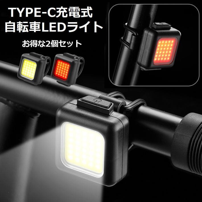自転車ライト 充電式 2個(gè)セット TYPE-C充電 led 自転車 ヘッドライト テールライト 小型 IPX5防水 7986759 ライト 新品 1円 スタート