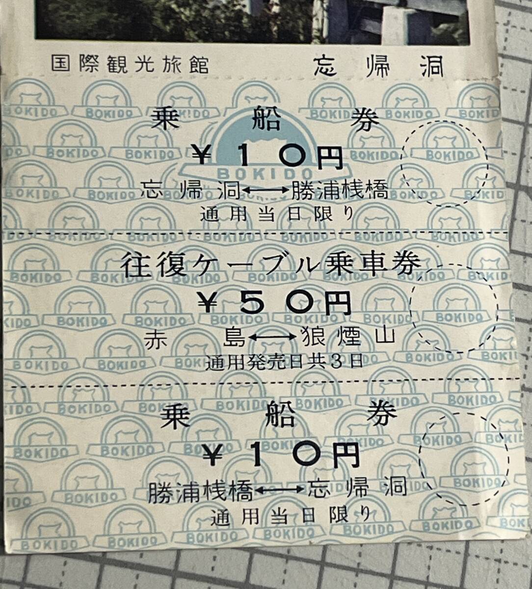 ◆古い 切符 南紀(jì)勝浦溫泉 狼煙山ケーブルカー 乗車券 乗船券 和歌山県 ホテル浦島