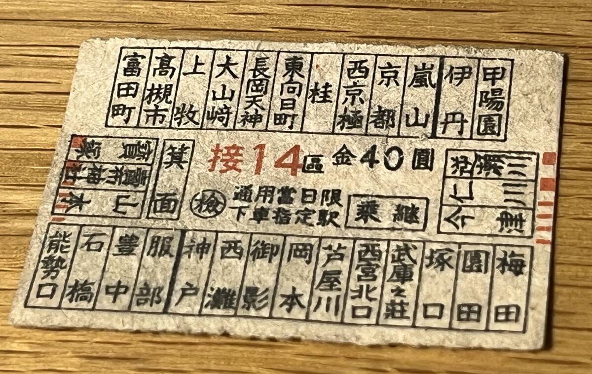 ◆古い 切符 坂急電鉄 乗車券 乗継 昭和 戦前 