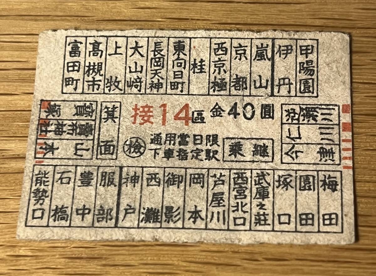 ◆古い 切符 坂急電鉄 乗車券 乗継 昭和 戦前 