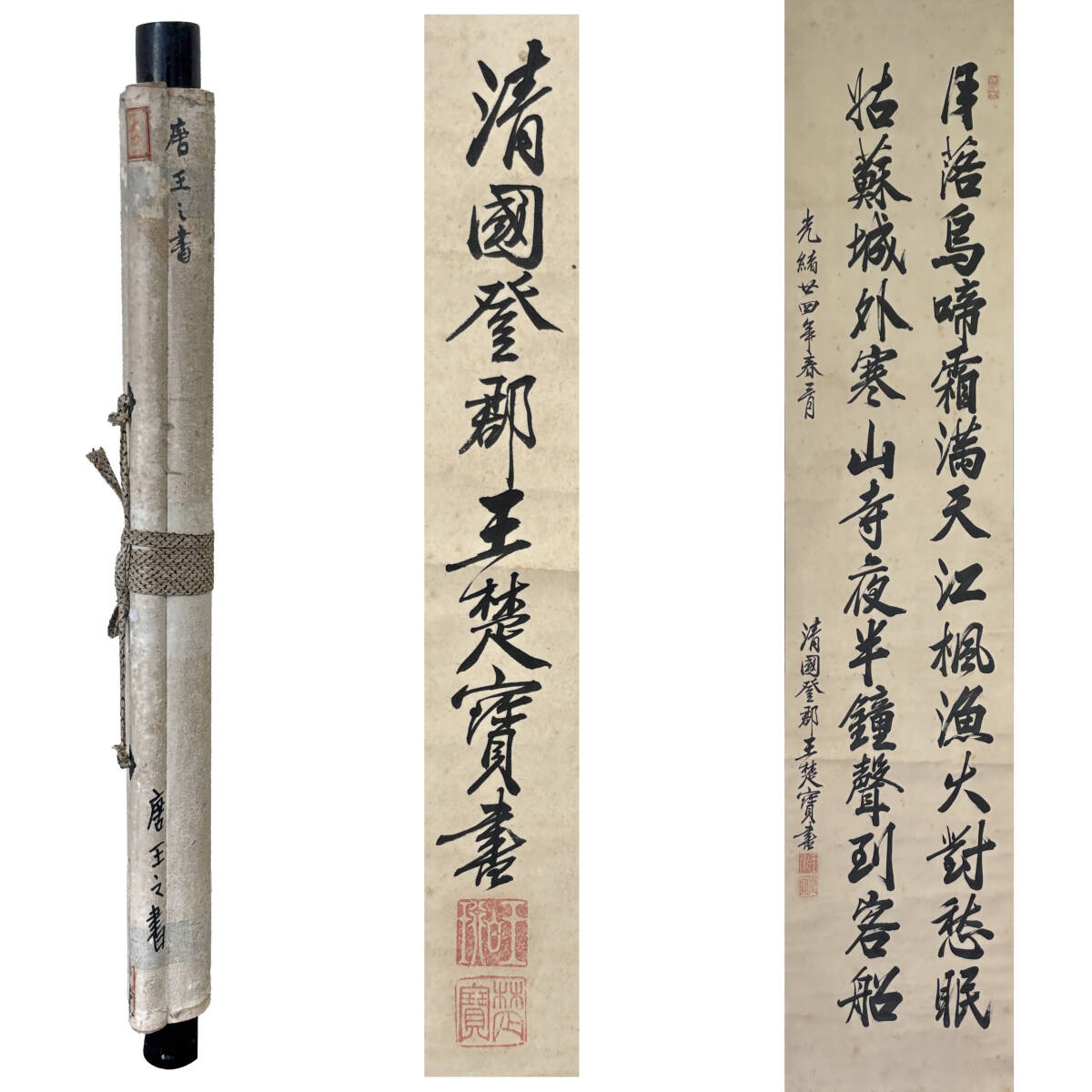 【真作】掛軸 三行書 書道芸術品 唐詩掛軸 高級墨跡 P190 王楚宝】掛軸書作品 漢詩 墨蹟 清朝 光緒四年 書画 真作 書道
