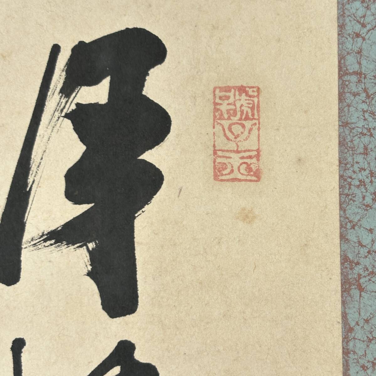 【真作】掛軸 漢詩書 力強い筆致 書道作品 中国書家 行草書体 墨蹟 S55 王楚宝】掛軸書作品 漢詩 墨蹟 清朝 光緒四年 書画 真作 書道