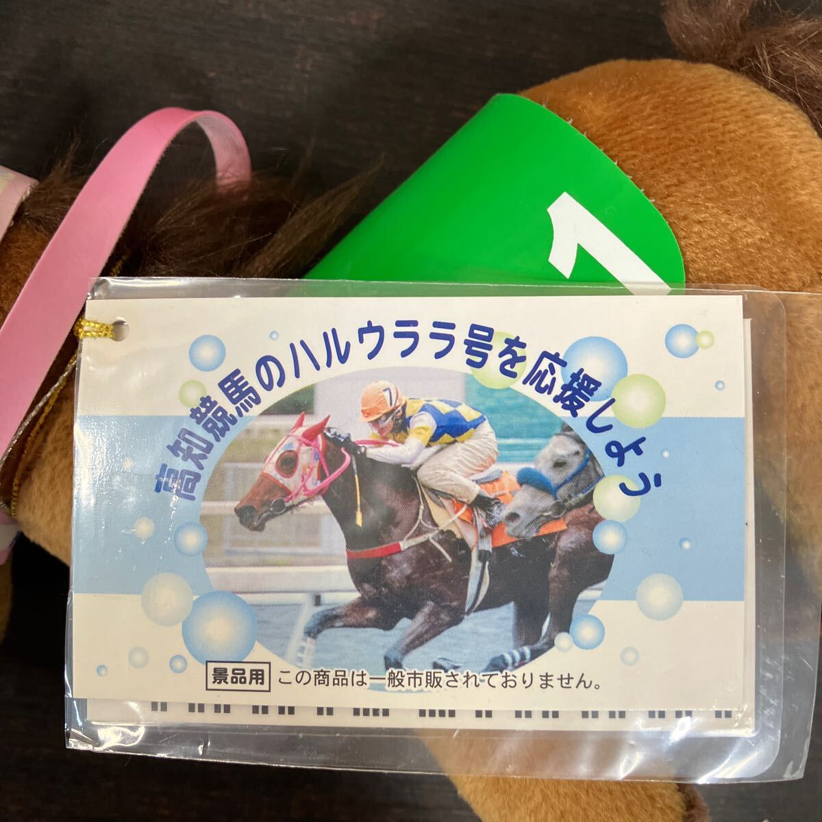 ハルウララ 高知競馬サポート ぬいぐるみ 6個セット まとめ売り レアセット ハルウララ 高知競馬サポート ぬいぐるみ 6個セット まとめて