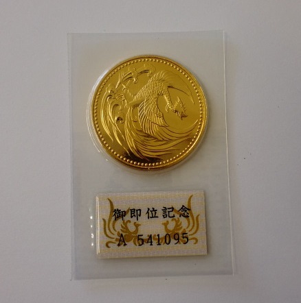 天皇陛下御即位記念10万円金貨買取 | 全国対応の大黒屋