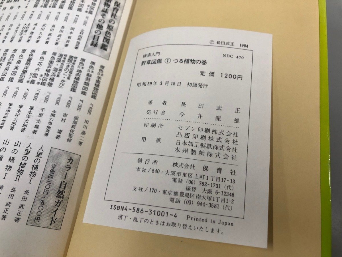 ▼　【全9巻 検索入門 野草図鑑 1-8+別巻 保育社 1984-1985年】198-02506
